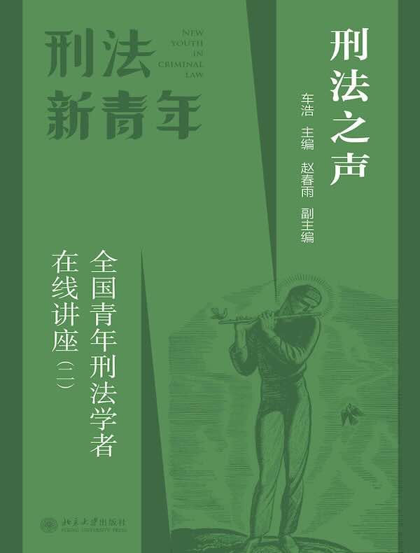 刑法之声：全国青年刑法学者在线讲座（二）
