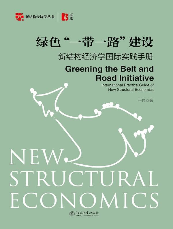 绿色“一带一路”建设：新结构经济学国际实践手册