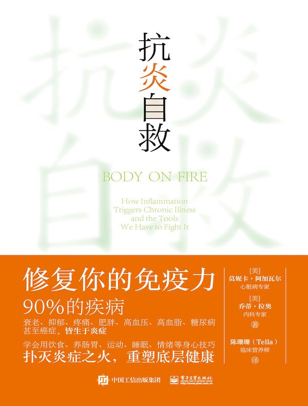 抗炎自救：修复你的免疫力