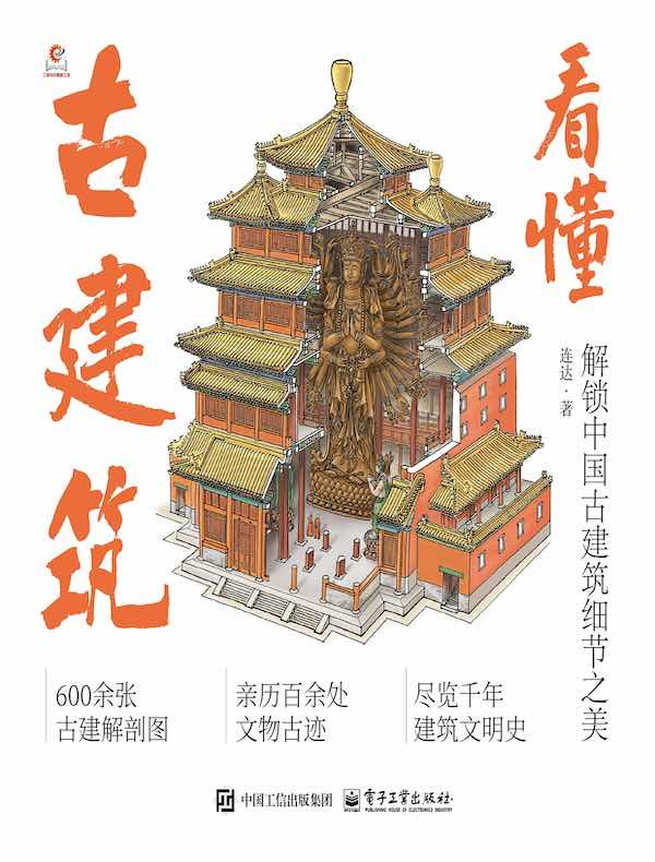 看懂古建筑：解锁中国古建筑细节之美
