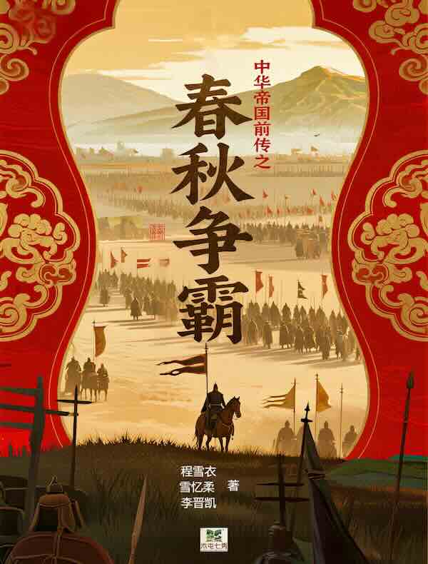中华帝国前传之春秋争霸
