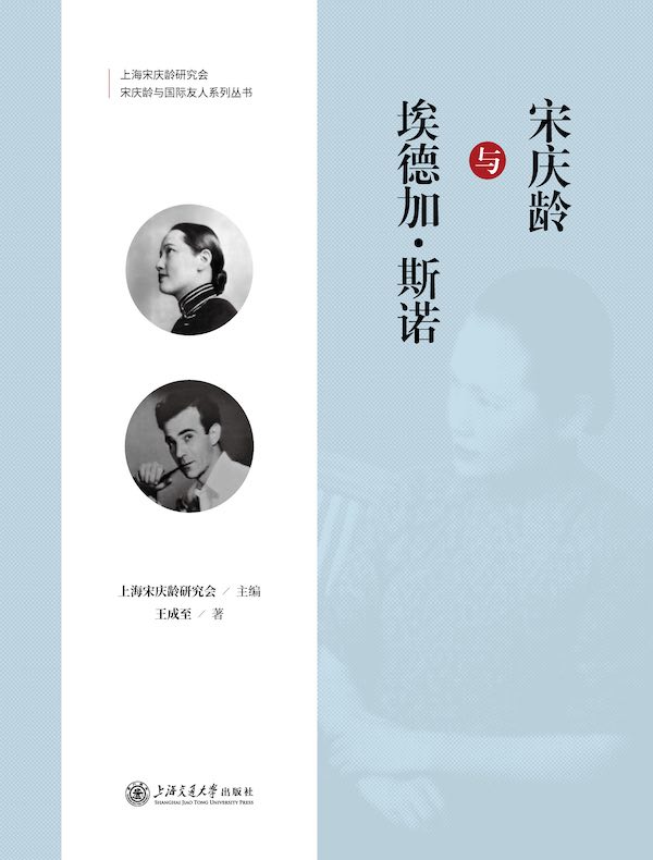 宋庆龄与埃德加·斯诺