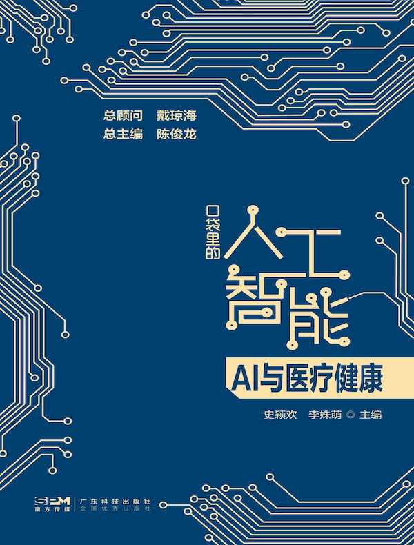 口袋里的人工智能：AI与医疗健康