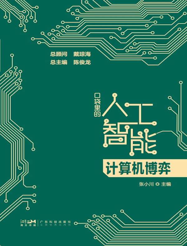 口袋里的人工智能：计算机博弈