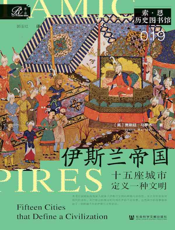 伊斯兰帝国：十五座城市定义一种文明