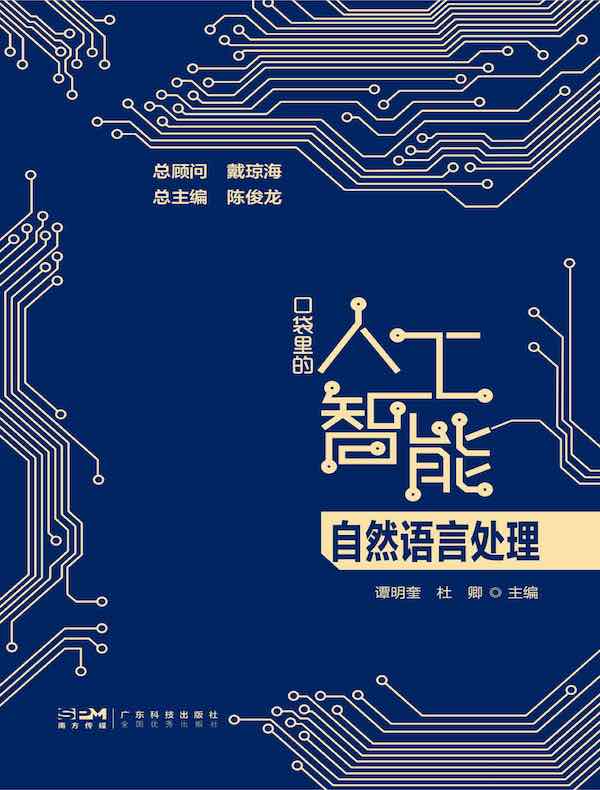 口袋里的人工智能：自然语言处理