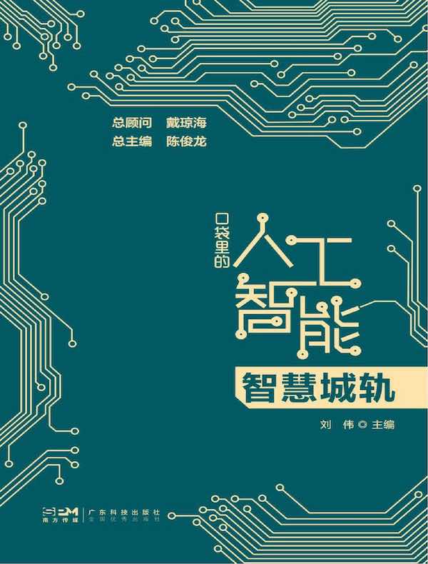 口袋里的人工智能：智慧城轨
