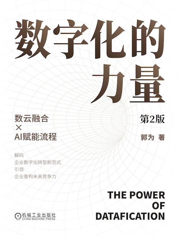 数字化的力量（第2版）