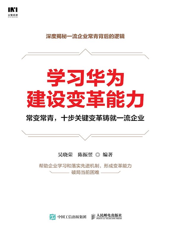 学习华为建设变革能力
