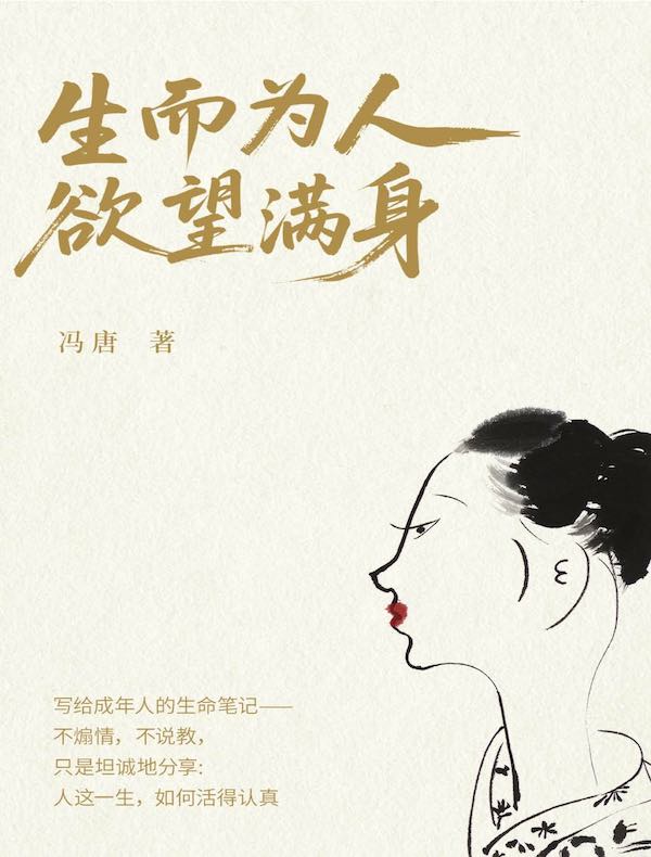 生而为人，欲望满身