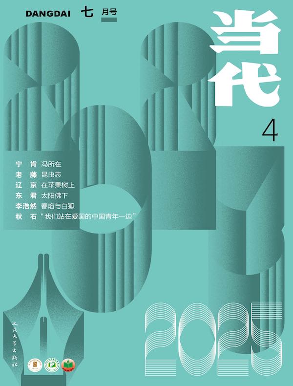 当代（双月刊2025年4期）