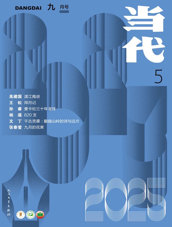 当代（双月刊2025年5期）