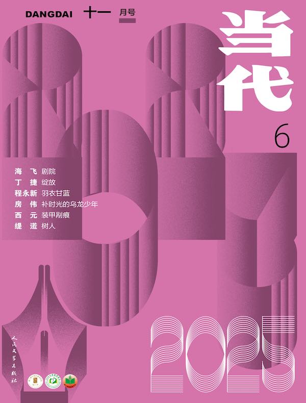 当代（双月刊2025年6期）