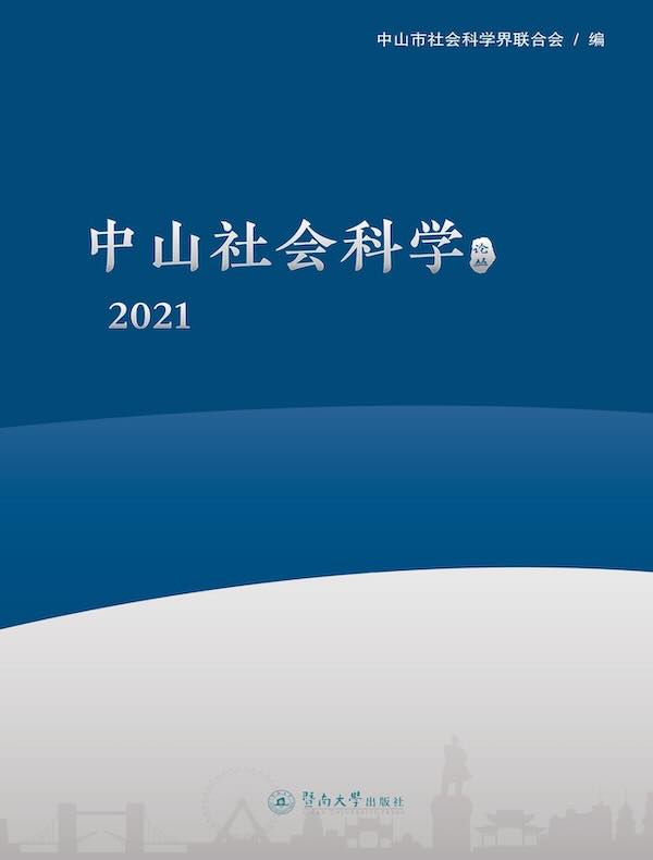 中山社会科学论丛（2021）