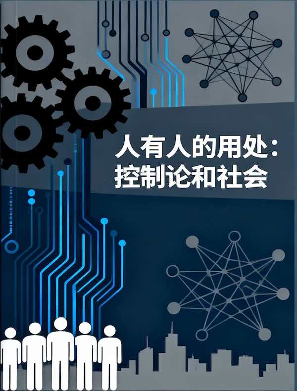 人有人的用处：控制论和社会论