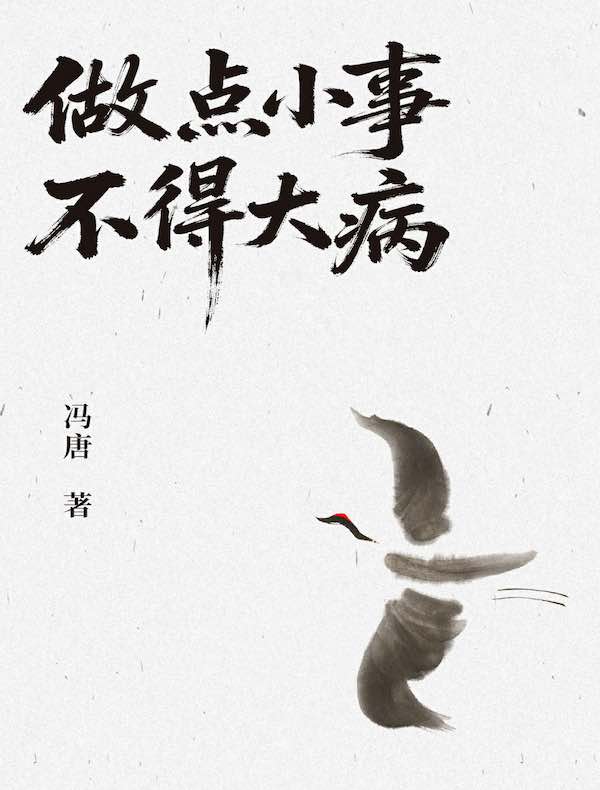 做点小事，不得大病
