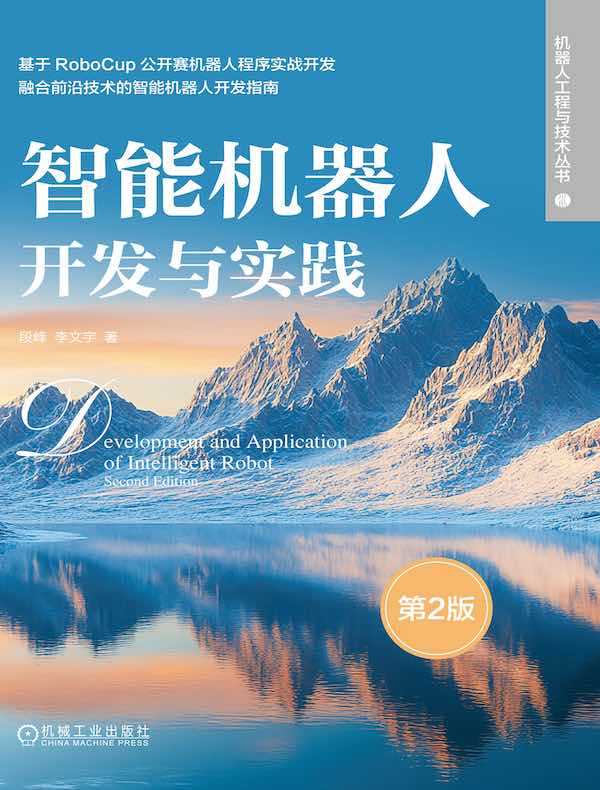 智能机器人开发与实践（第2版）