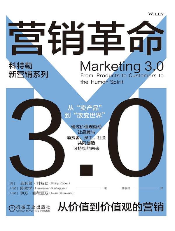 营销革命3.0：从价值到价值观的营销