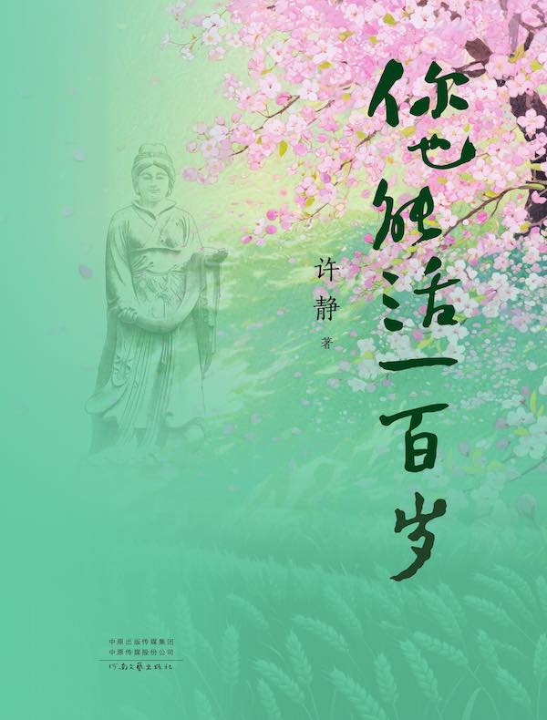 你也能活一百岁