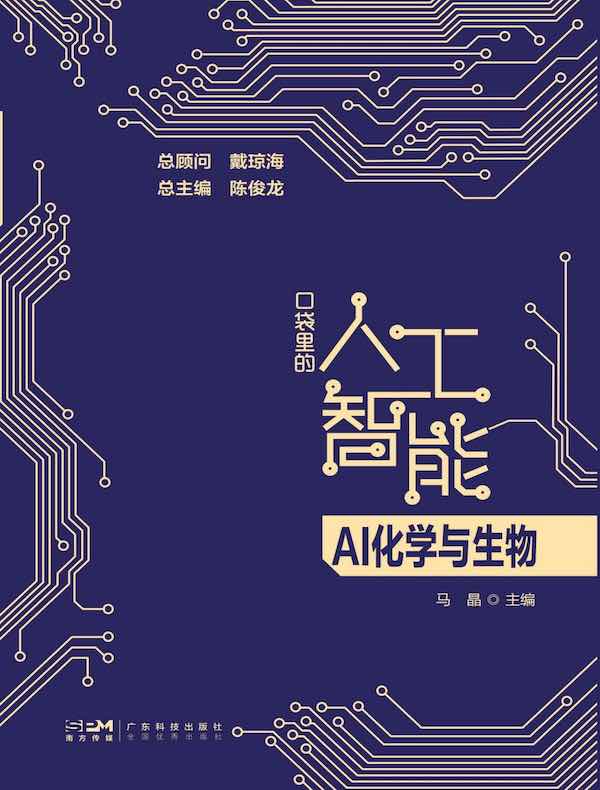 口袋里的人工智能：AI化学与生物