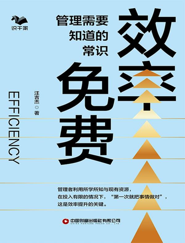 效率免费：管理需要知道的常识
