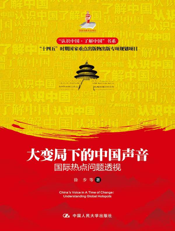 大变局下的中国声音：国际热点问题透视
