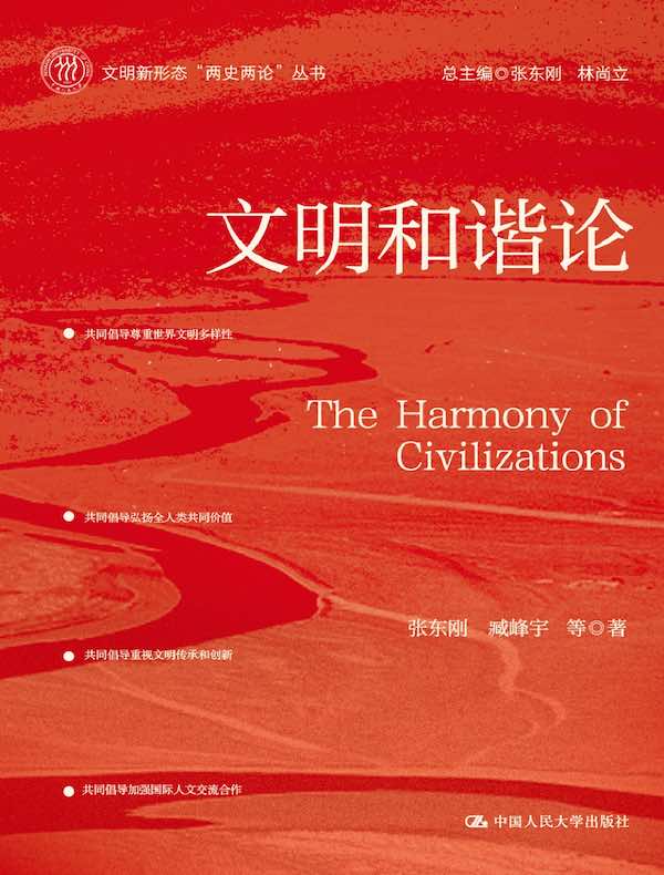 文明和谐论