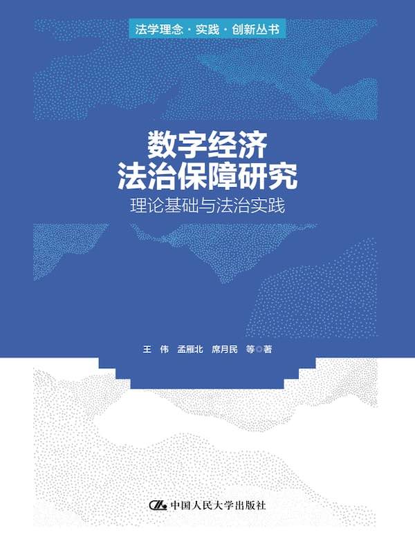 数字经济法治保障研究：理论基础与法治实践