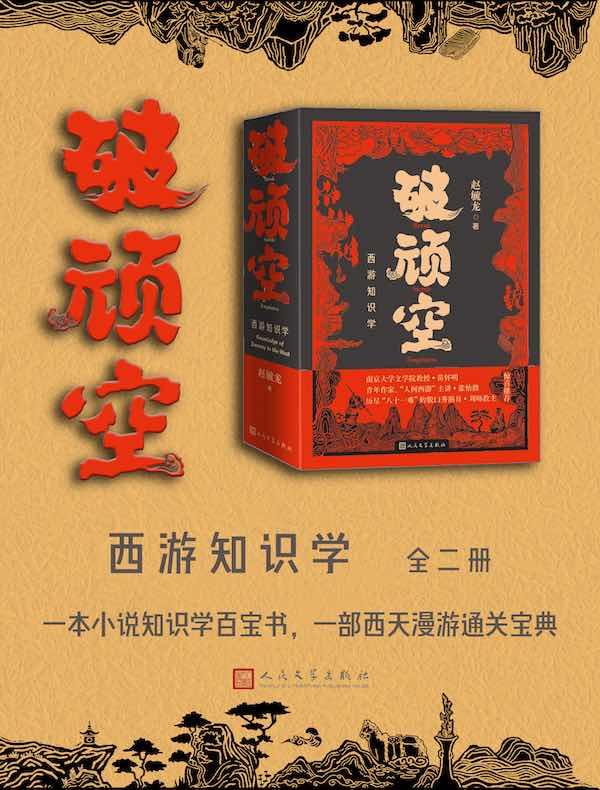 破顽空：西游知识学（全二册）