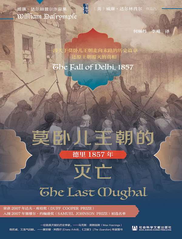 莫卧儿王朝的灭亡：德里1857年