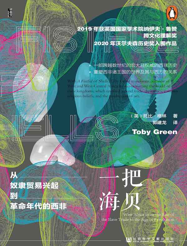 一把海贝：从奴隶贸易兴起到革命年代的西非