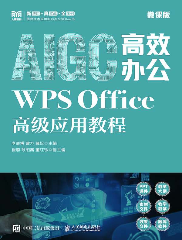 AIGC高效办公：WPS Office高级应用教程（微课版）