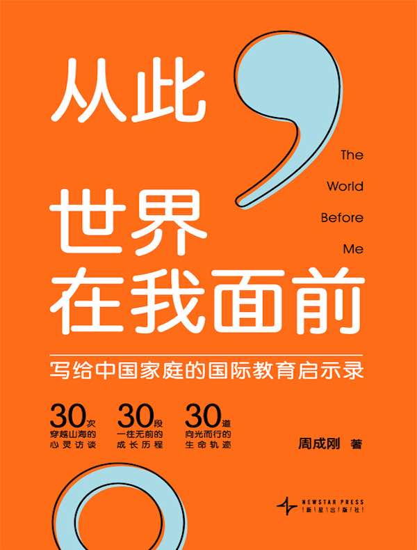 从此，世界在我面前：写给中国家庭的国际教育启示录