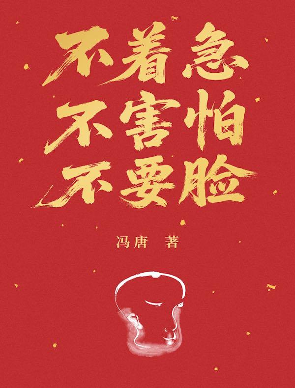 不着急，不害怕，不要脸