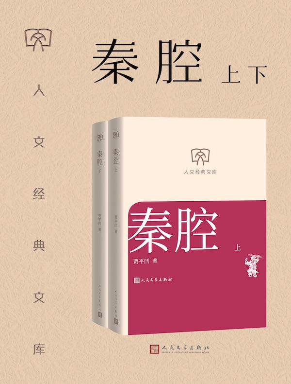 秦腔(上下)