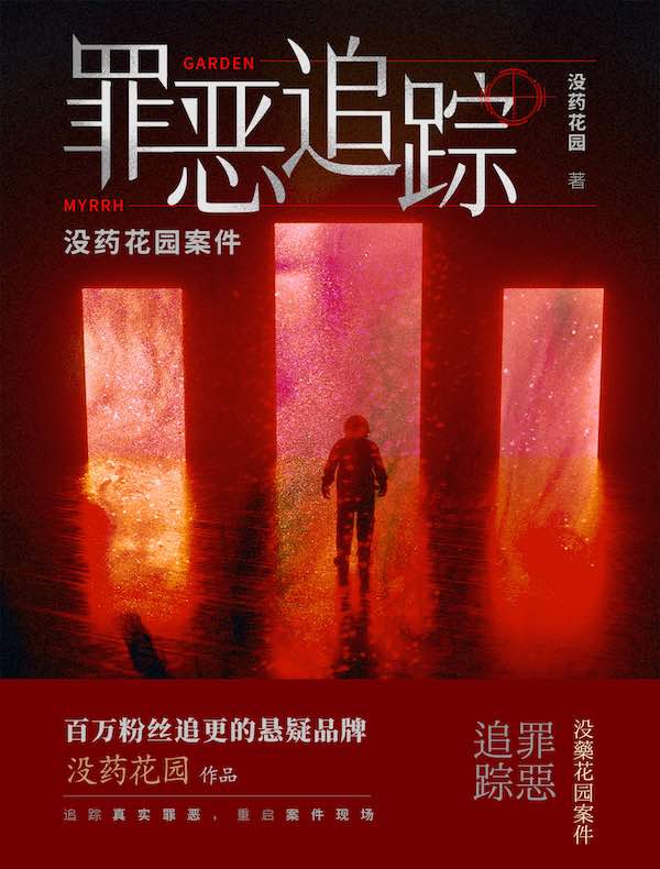 没药花园案件：罪恶追踪