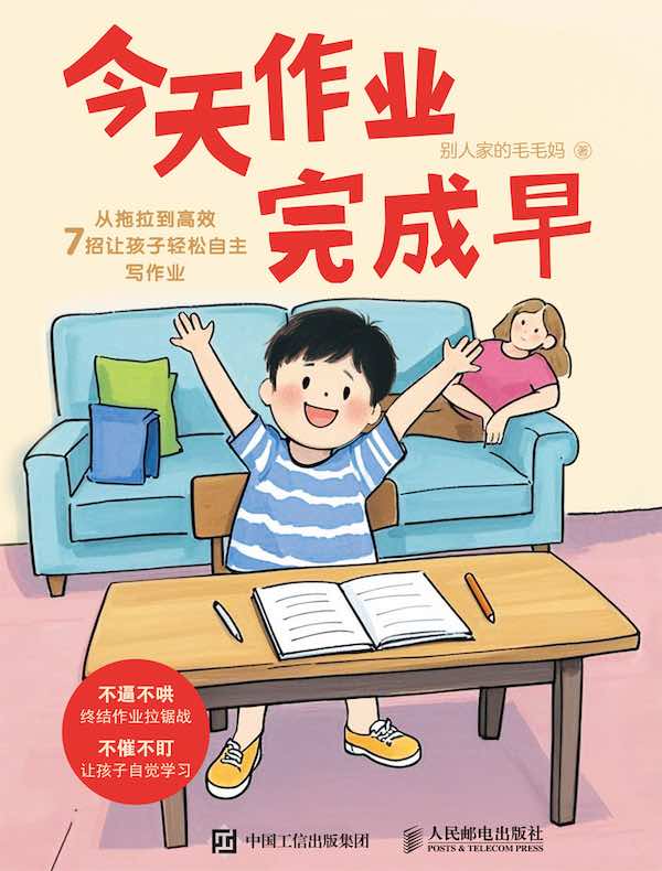 今天作业完成早：从拖拉到高效，7招让孩子轻松自主写作业