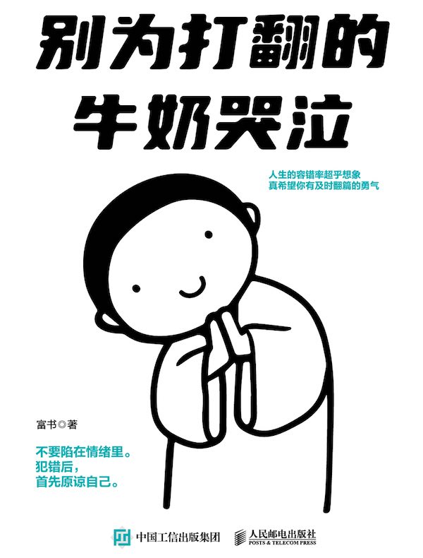 别为打翻的牛奶哭泣