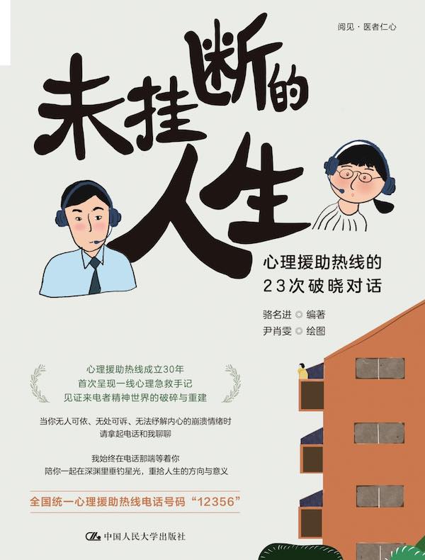 未挂断的人生：心理援助热线的23次破晓对话