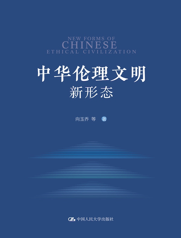 中华伦理文明新形态