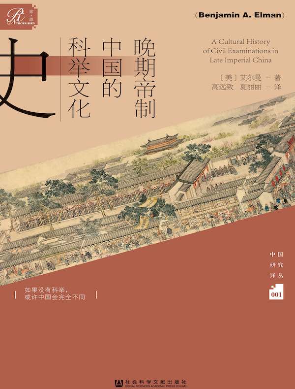 晚期帝制中国的科举文化史