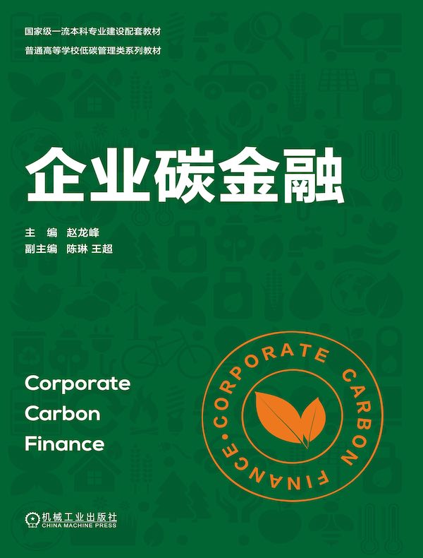 企业碳金融