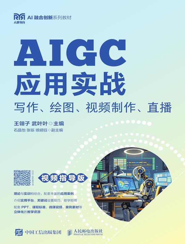 AIGC应用实战：写作、绘图、视频制作、直播（视频指导版）