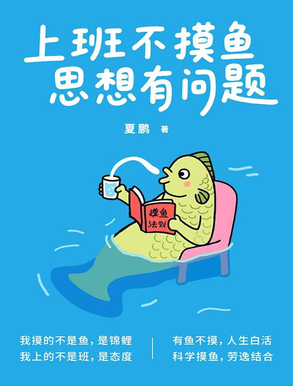 上班不摸鱼，思想有问题