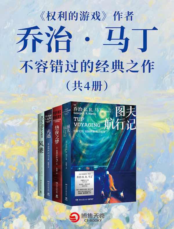 《权利的游戏》作者乔治·马丁不容错过的经典之作（共四册）