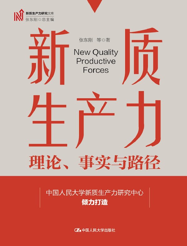 新质生产力：理论、事实与路径
