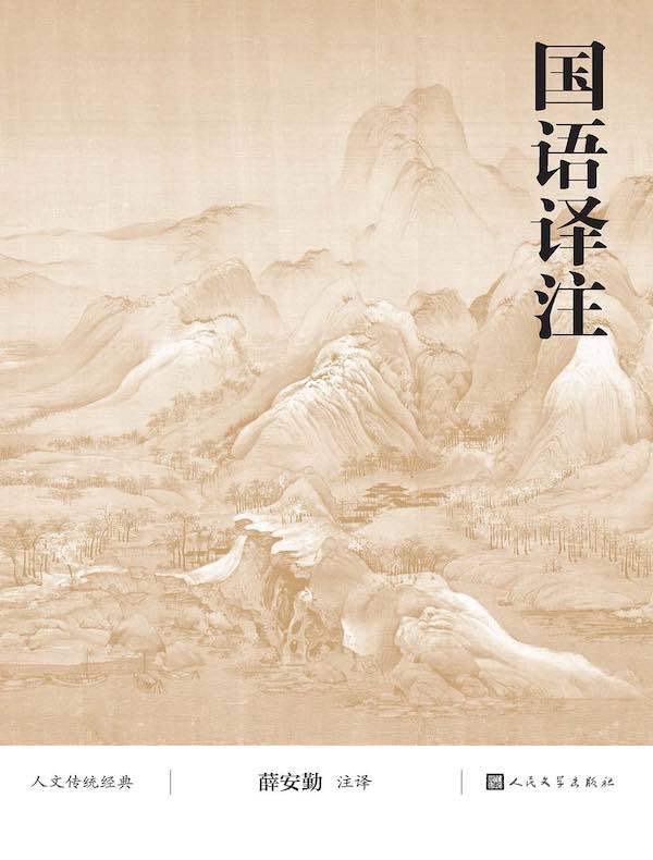 国语译注