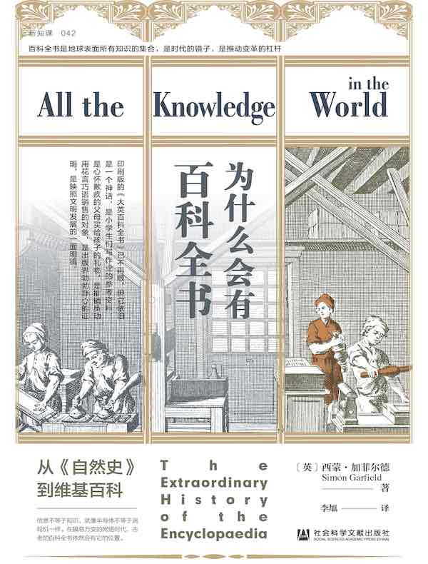 为什么会有百科全书：从《自然史》到维基百科