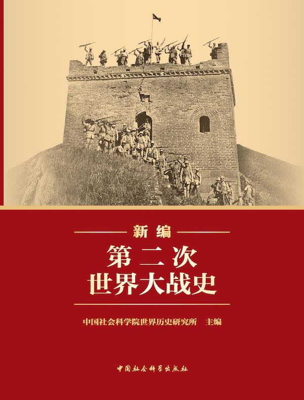 新编第二次世界大战史