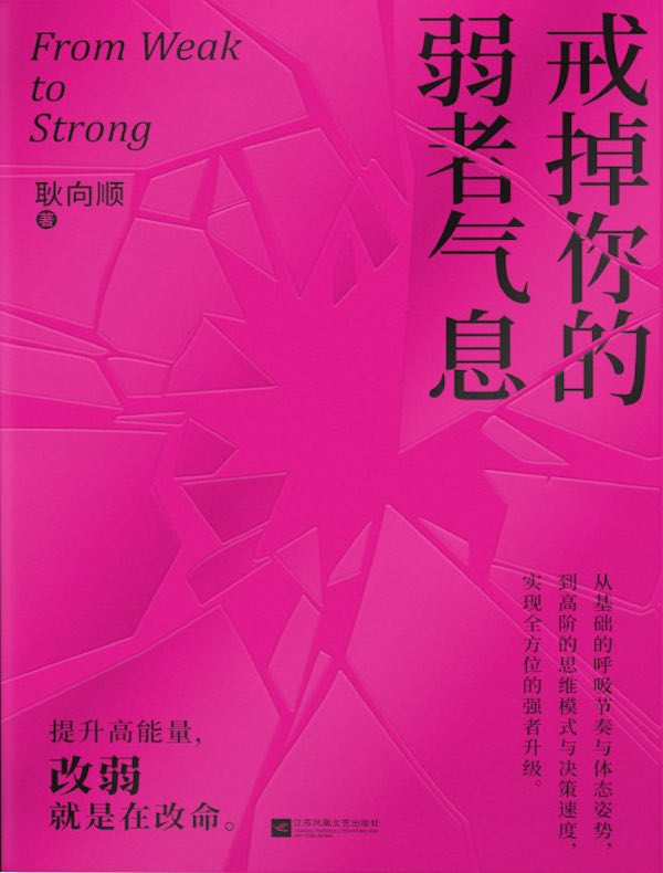 戒掉你的弱者气息